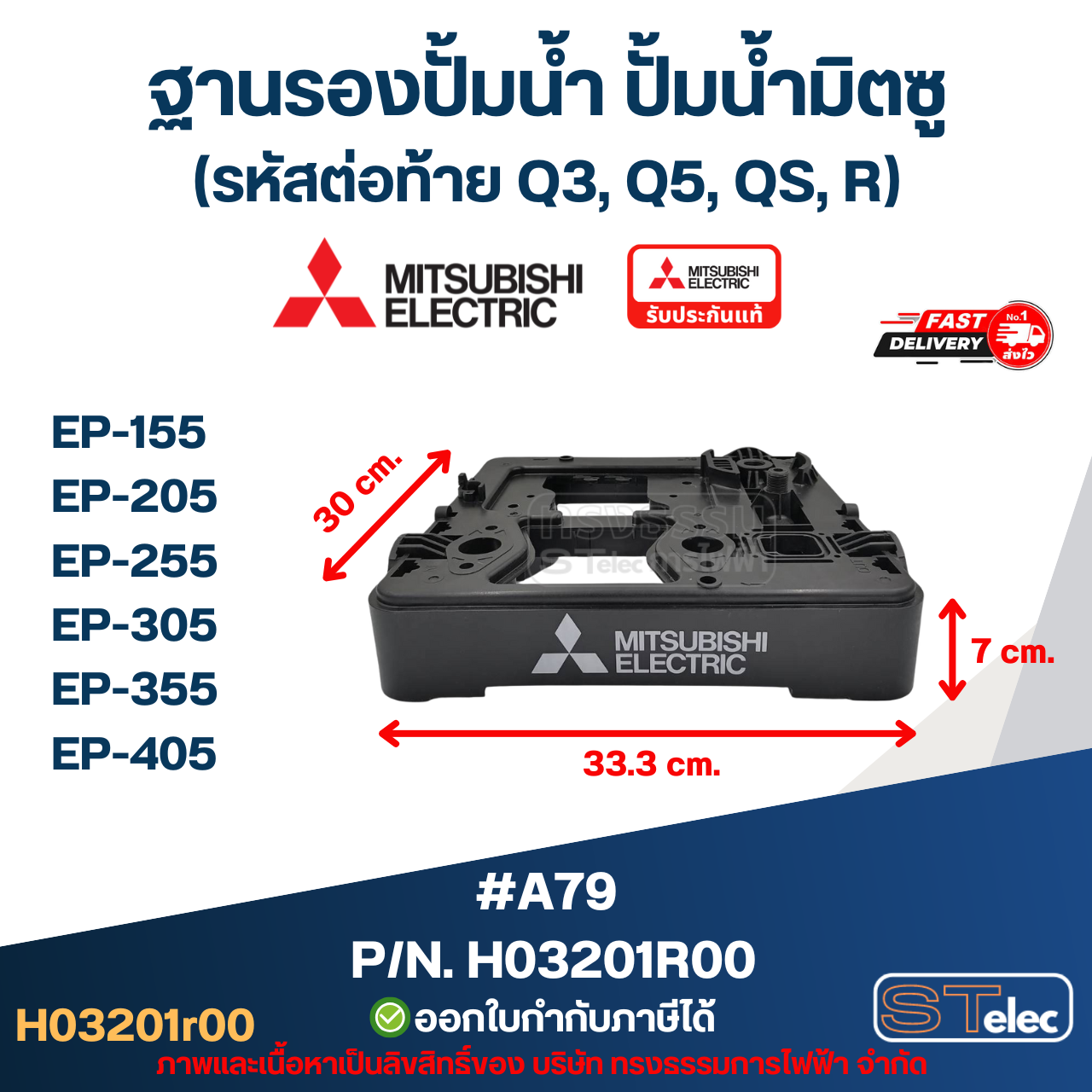 #A79 ฐานรองปั้มน้ำ ปั้มน้ำ มิตซู EP-155, EP-205, EP-255, EP-305, EP-355, EP-405 Pn.H03201R00 (แท้)