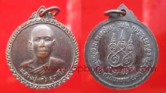 เหรียญหลวงปู่แก้ว สุภาโล วัดสุรภาราม รุ่น2 ปี 2546 อ.มหาชนะชัย จ.ยโสธร