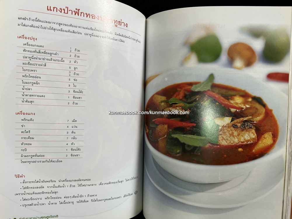 อาหารชีวจิต ตำรับอาหารบ้านคุณชูเกียรติ / อนุสรณ์ ลลภา (ปัทมพงศ์) เลียงชเยศ