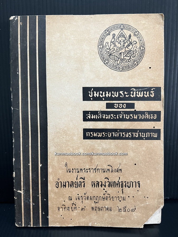 อนุสรณ์ในงานพระราชทานเพลิงศพ อำมาตย์เอก หลวงวิเทศธุระการ ( โป๊ะ รังสิยานนท์ )