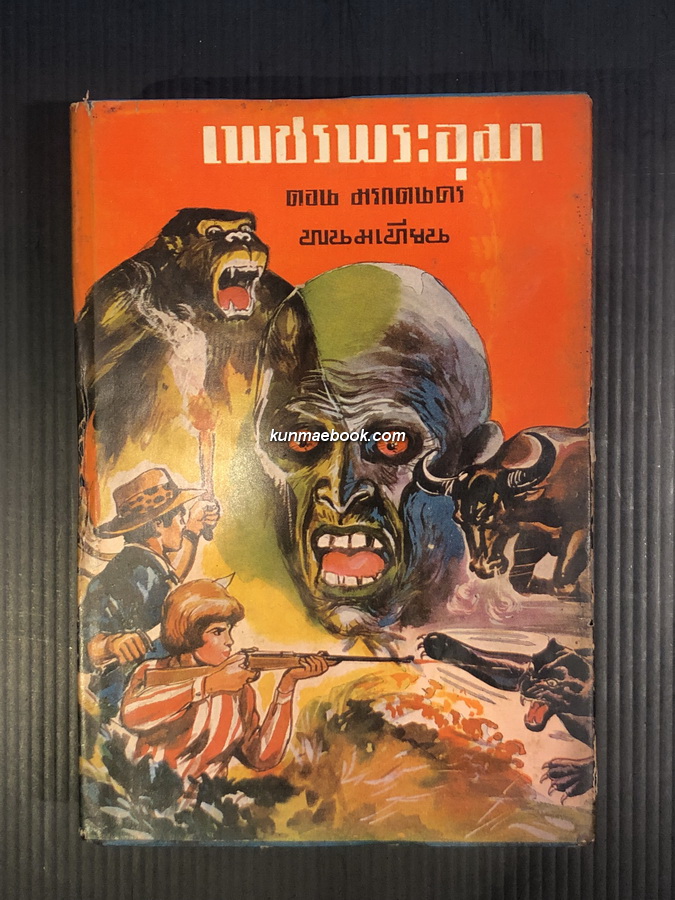 เพชรพระอุมา ปกแข็งพิมพ์แรก เล่ม 6 ของ พนมเทียน ( ฉัตรชัย วิเศษสุวรรณภูมิ ศิลปินแห่งชาติ )