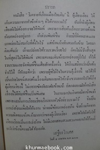 วิเคราะห์เรื่องเมืองไทเดิม ของ ประภาศิริ