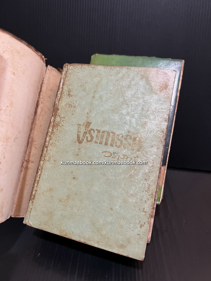 ปราการรัก ( 2 เล่มจบ ) ผลงานของ วราภา ( วราภา ณ สงขลา )