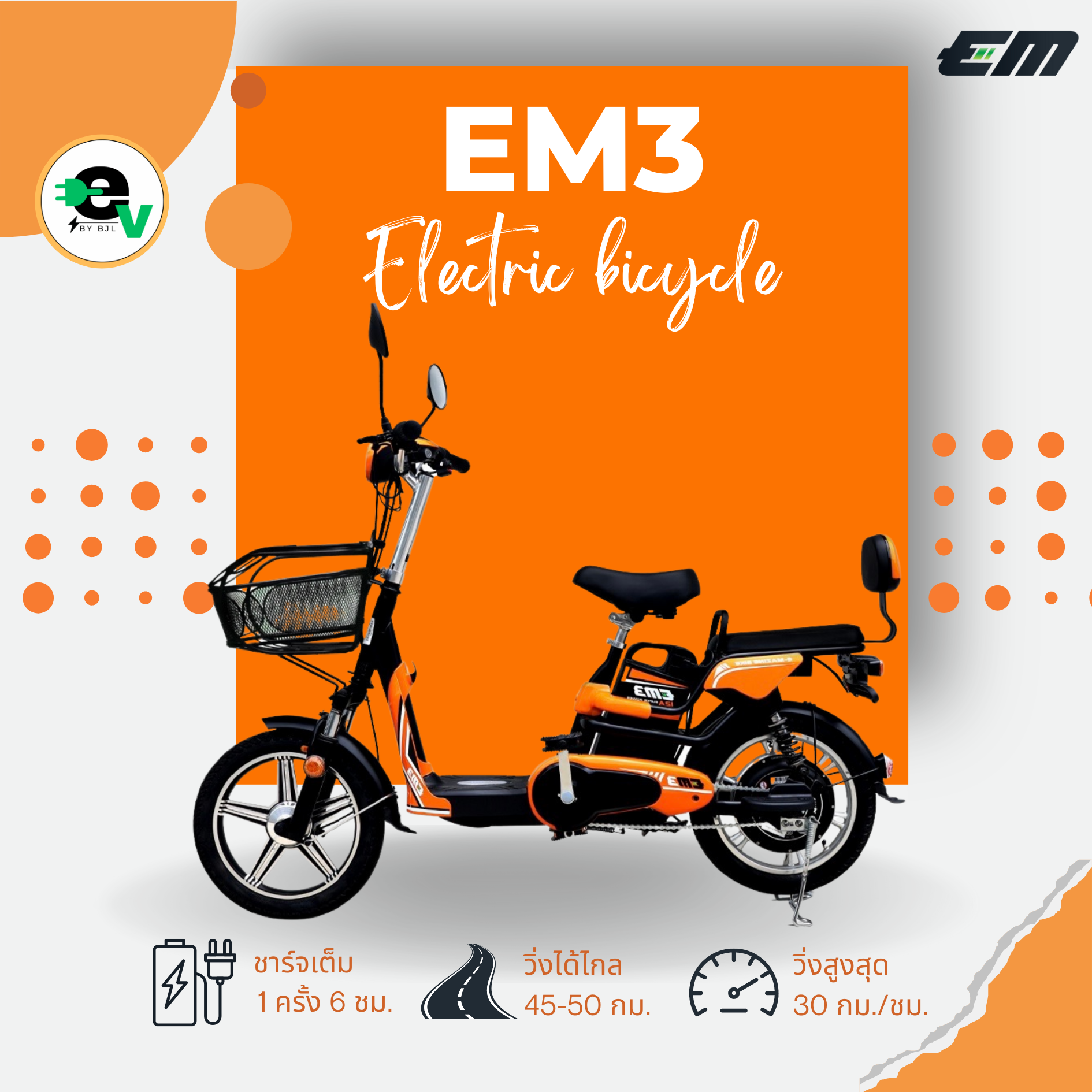 จักรยานไฟฟ้า Electric bicycle รุ่น EM3 —Orange