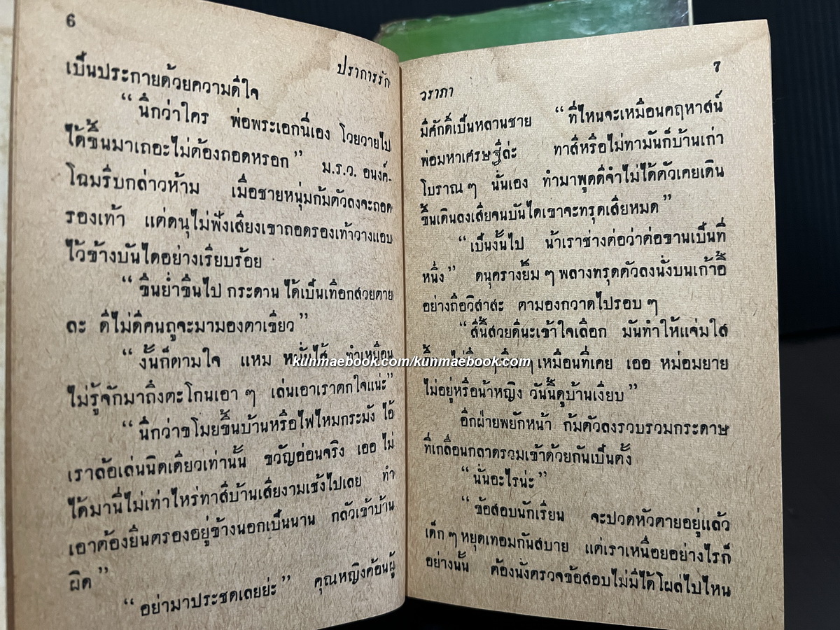 ปราการรัก ( 2 เล่มจบ ) ผลงานของ วราภา ( วราภา ณ สงขลา )