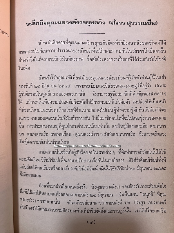 บันทึกของคุณพ่อ หนังสืออนุสรณ์ พลเรือตรี หลวงสังวรยุทธกิจ (สังวร สุวรรณชีพ) *อดีตผู้ร่วมก่อการเปลี่ยนแปลงการปกครอง พ.ศ.2475