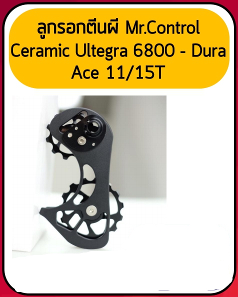 ชุดอัพเกรด ตีนผีแต่ง ลูกรอกตีนผีเซรามิค Mr.Control CERAMIC Ultegra 6800 - Dura Ace 11/15T (Taiwan)