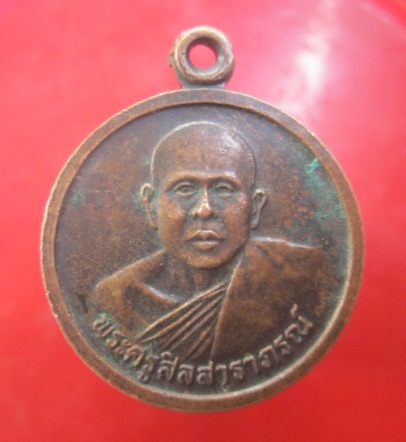 @@เหรียญพระครูสิลสาราภรณ์ วัดป่าสักดาราม อ.เสลภูมิ จ.ร้อยเอ็ด ปี2543@@