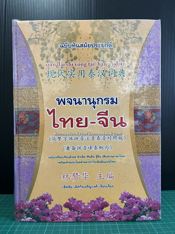 พจนานุกรม ไทย-จีน ( ฉบับทันสมัยประยุกต์ ) เชิดชัย เลิศกิจเจริญวงศ์ เรียบเรียง
