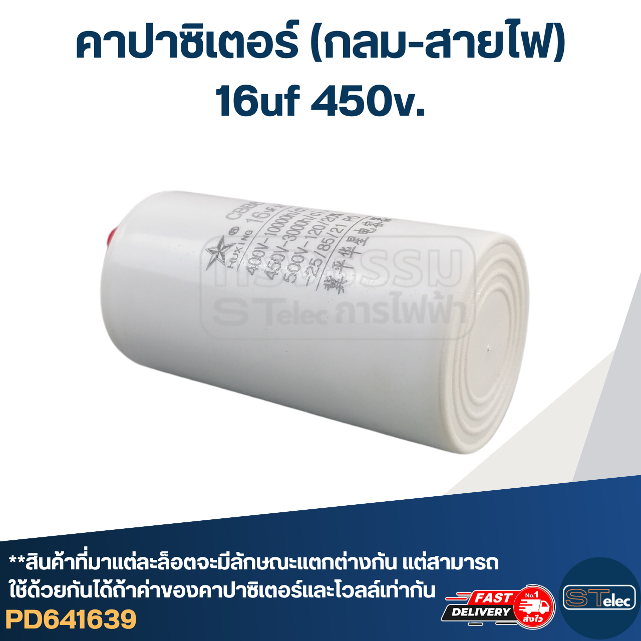 คาปาซิเตอร์ 16uf 450v.(กลม-สายไฟ)