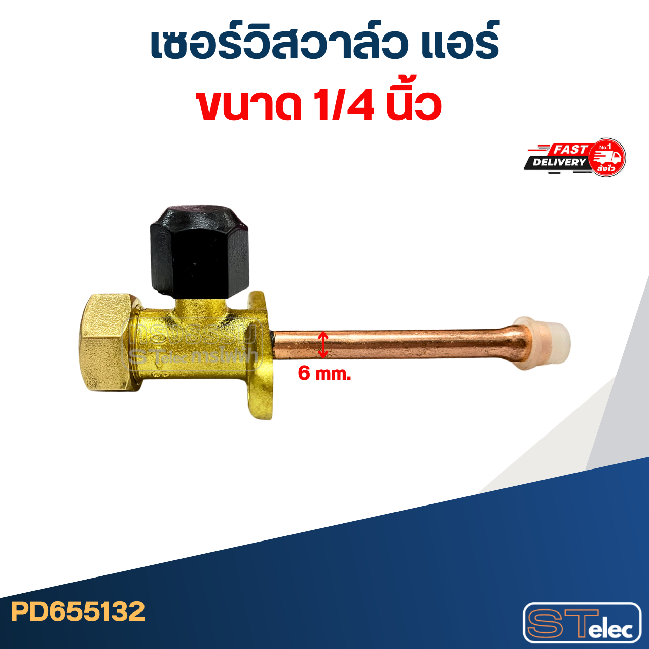 เซอร์วิสวาล์ว แอร์ ขนาด 1/2, 1/4, 3/4, 3/8, 5/8 นิ้ว อะไหล่แอร์