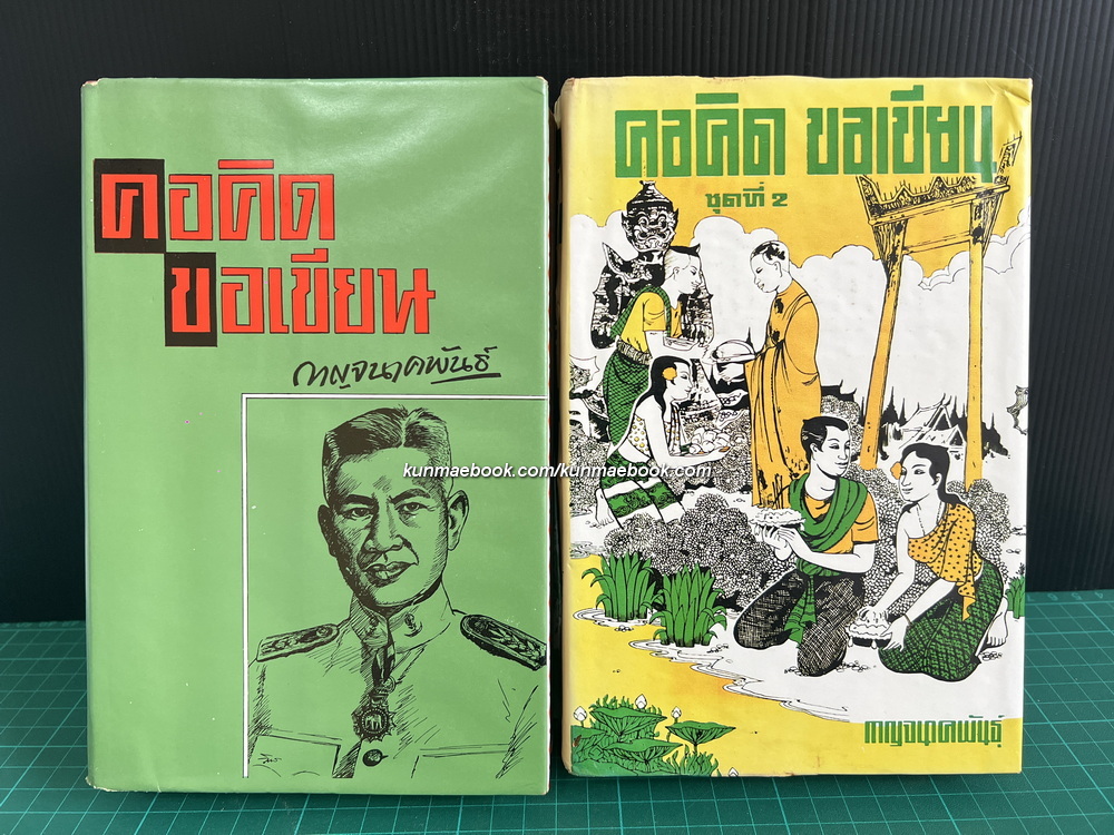 คอคิด ขอเขียน เล่ม1-2 ( 2 เล่มชุด ) ผลงานของ กาญจนาคพันธุ์