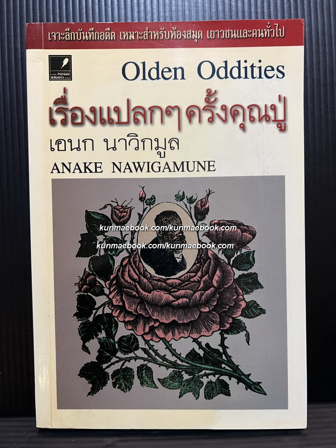 เรื่องแปลกๆครั้งคุณปู่ ผลงานของ เอนก นาวิกมูล