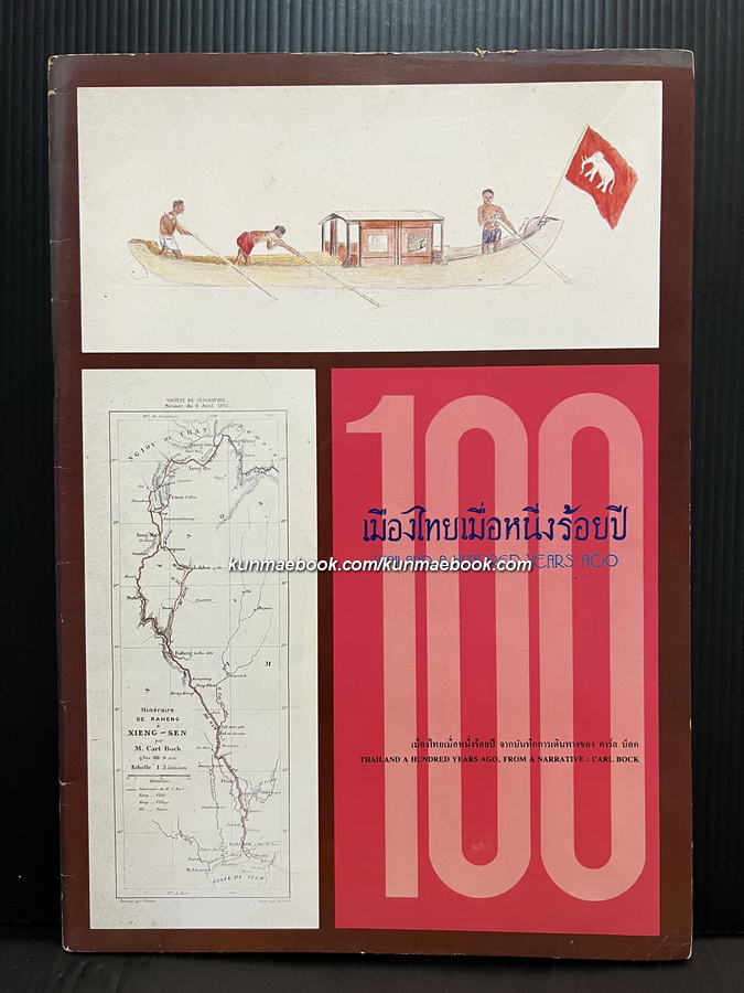 เมืองไทยเมื่อหนึ่งร้อยปี จากบันทึกการเดินทาง ของ คาร์ล บ็อค