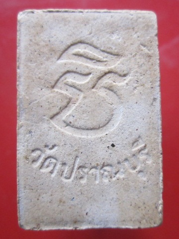 @@พระสมเด็จหลังยันต์ อิติ วัดปราณบุรี อ.ปราณบุรี จ.ประจวบคีรีขันธ์ @@