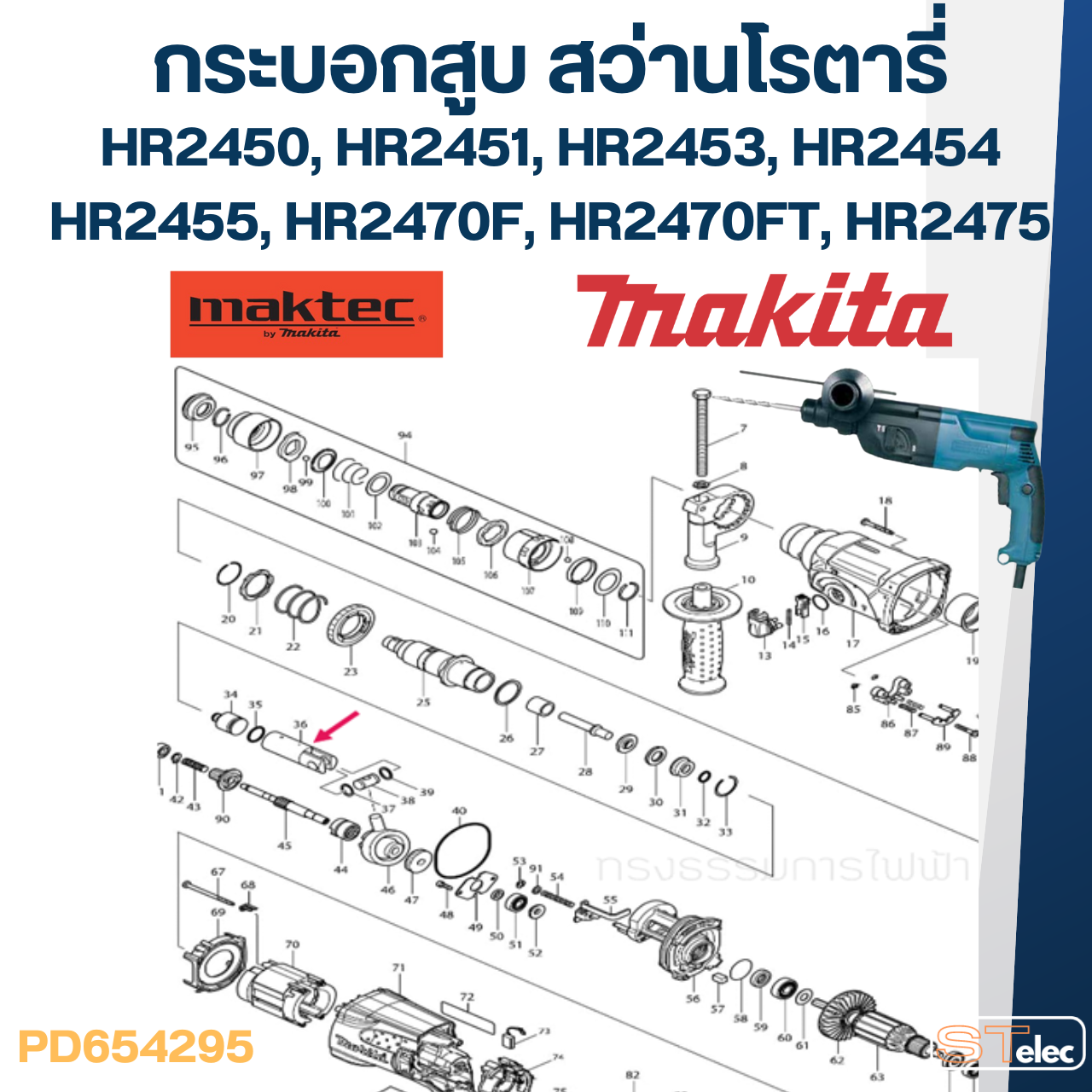 กระบอกสูบ สว่านโรตารี่ มากีต้า Makita HR2450, HR2451, HR2453, HR2454, HR2455, HR2470F, HR2470FT, HR2475