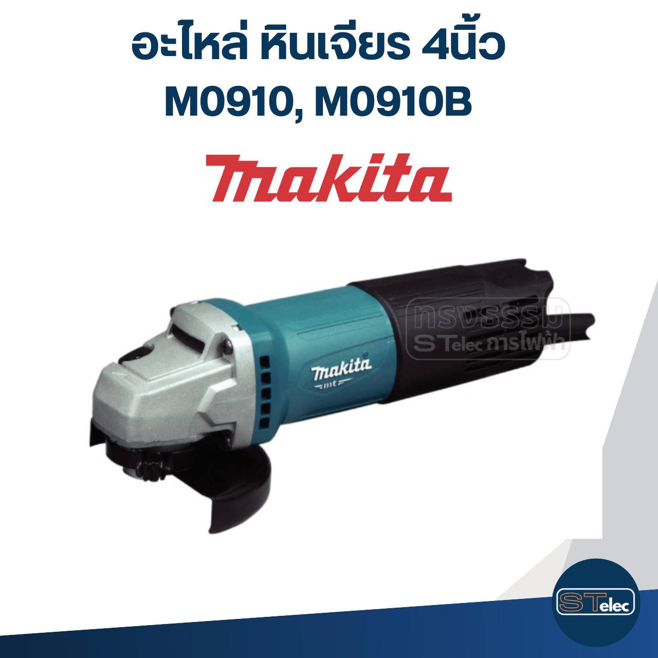 อะไหล่หินเจียร Makita M0910, M0910B(ทุกชิ้นส่วน)
