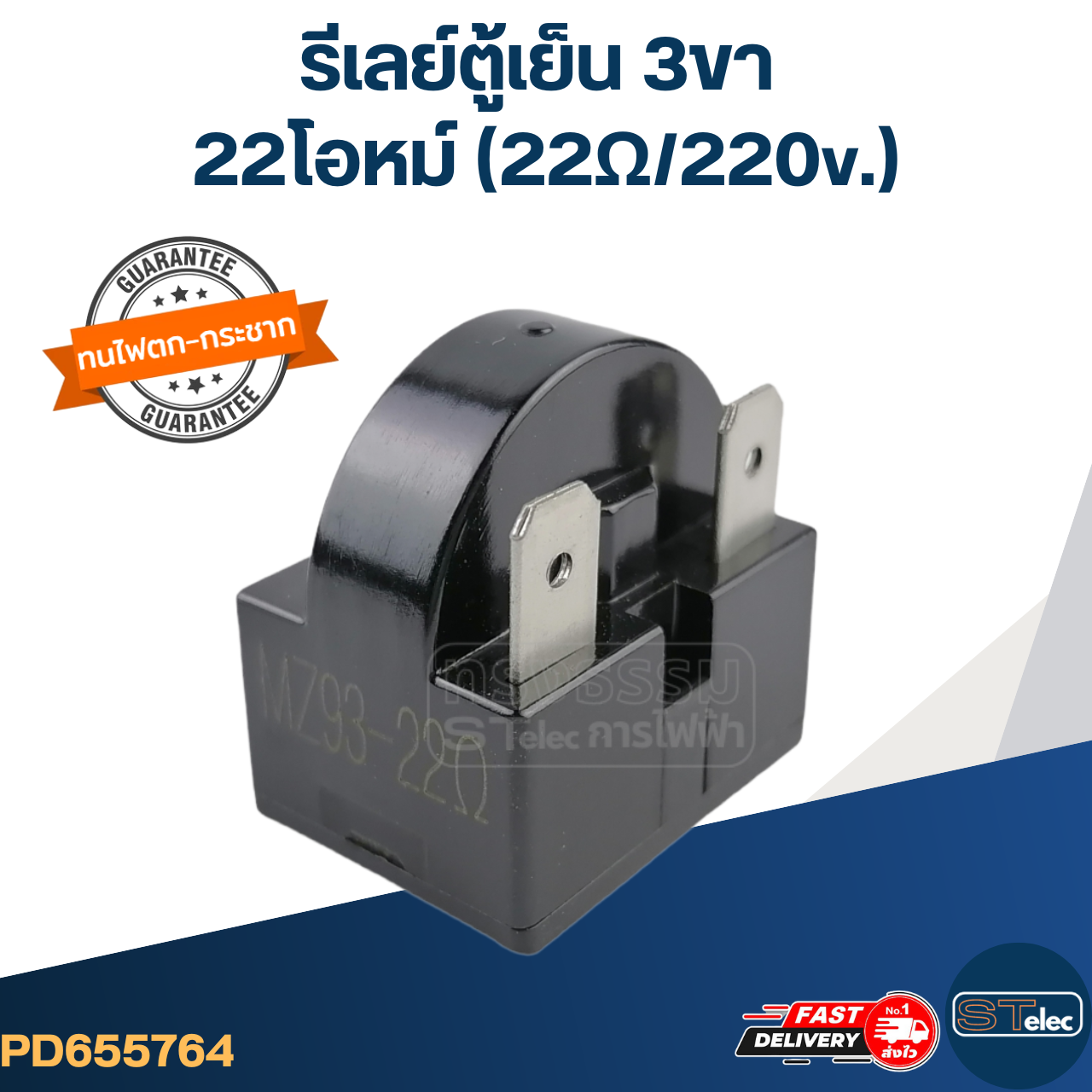 รีเลย์ตู้เย็น 3ขา 22โอหม์ (22Ω/220v.)