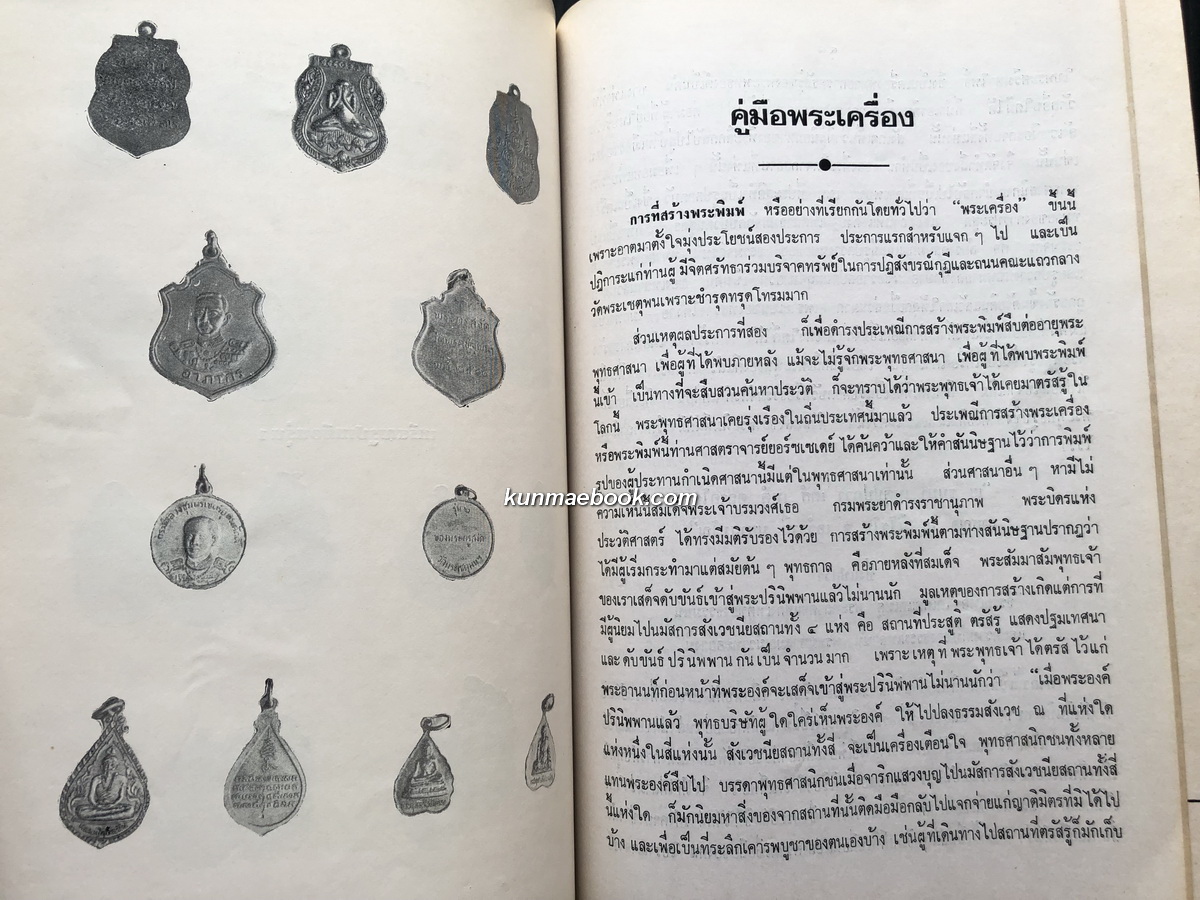 เล่าเรื่องแม่,ประวัติประสีวลี,คู่มือพระเครื่อง อนุสรณ์พระครูภาวนาวิจารณ์ ( สงัด คณิสฺสโร )