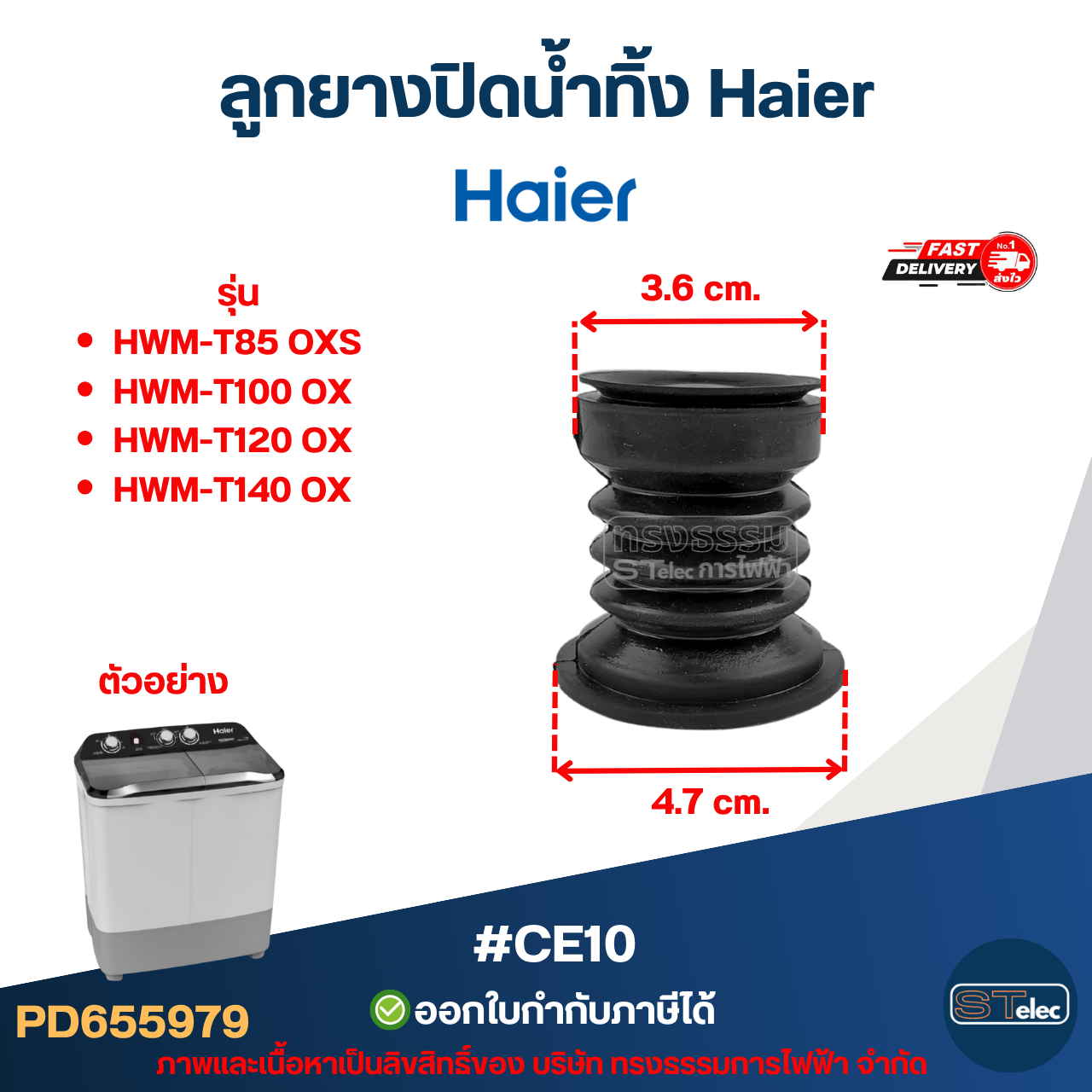 ลูกยางปิดน้ำทิ้ง Haier รุ่น HWM-T85 OXS, HWM-T100 OX, HWM-T120 OX, HWM-T140 OX #CE10 อะไหล่เครื่องซักผ้าไฮเออร์