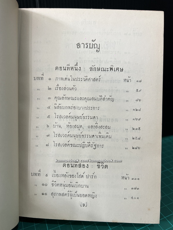 โรสเวลต์ ผู้สร้าง ส.ร.อ.ให้เป็นผู้นำของโลก / อาษา ขอจิตต์เมตต์ แปล *พิมพ์ครั้งแรก ปกเหมวาด