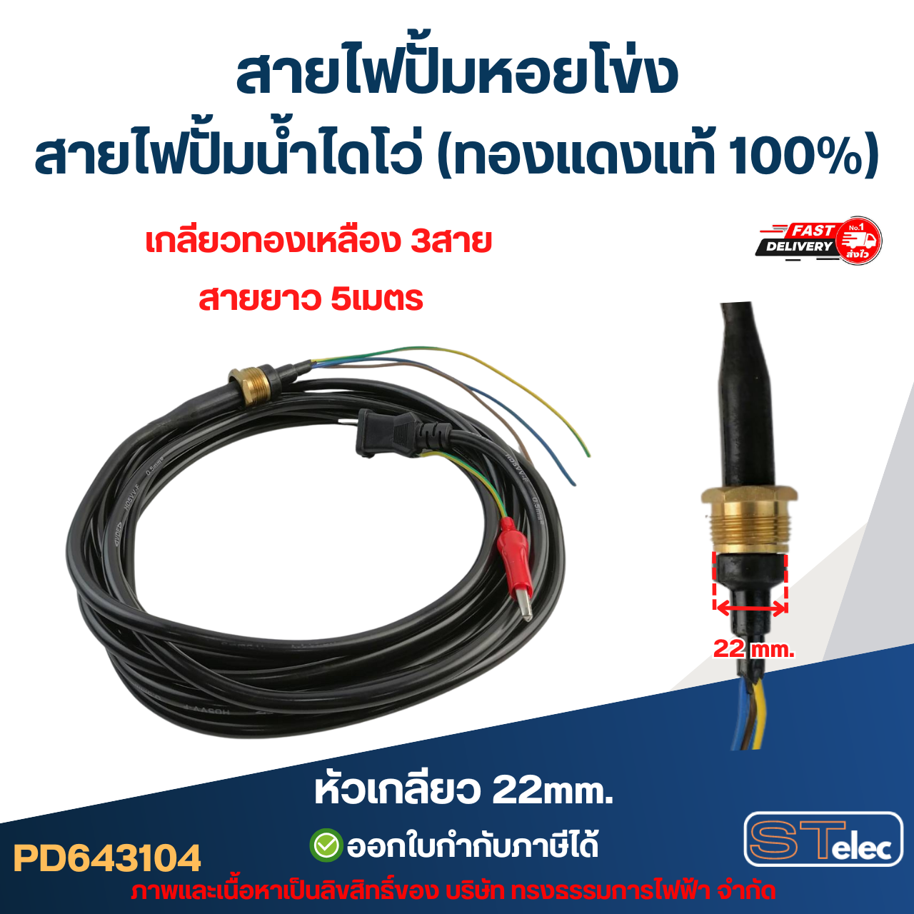 สายไฟปั้มหอยโข่ง สายไฟปั้มน้ำไดโว่ (ทองแดงแท้ 100%)