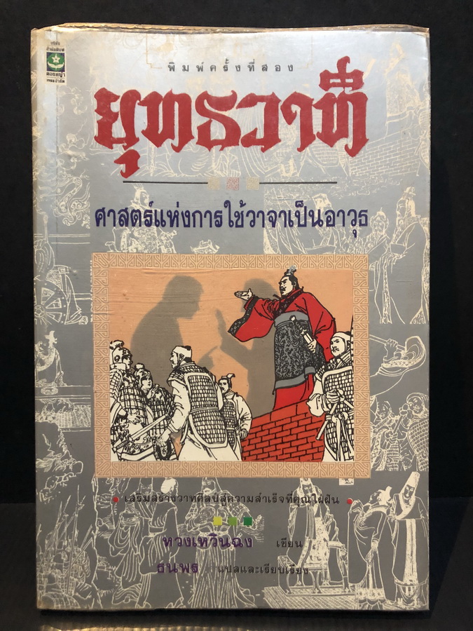 ยุทธวาที ศาสตร์แห่งการใช้วาจาเป็นอาวุธ เสริมสร้างวาทะศิลป์สู่ความสำเร็จที่คุณใฝ่ฝัน