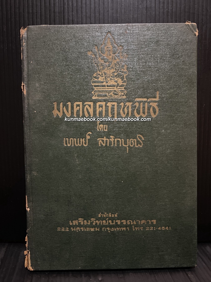 มงคลคฤหพิธี โดย อ.เทพย์ สาริกบุตร