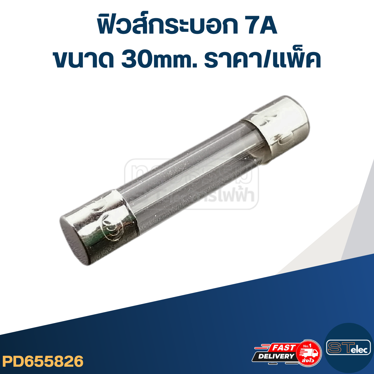 ฟิวส์กระบอก 7A (30mm. ราคา/แพ็ค)