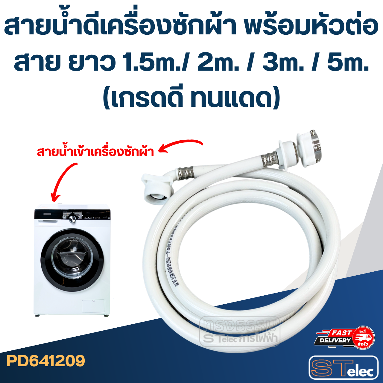 สายน้ำดีเครื่องซักผ้า พร้อมหัวต่อสาย ยาว 1.5m./ 2m. / 3m. / 5m. (เกรดดี ทนแดด)