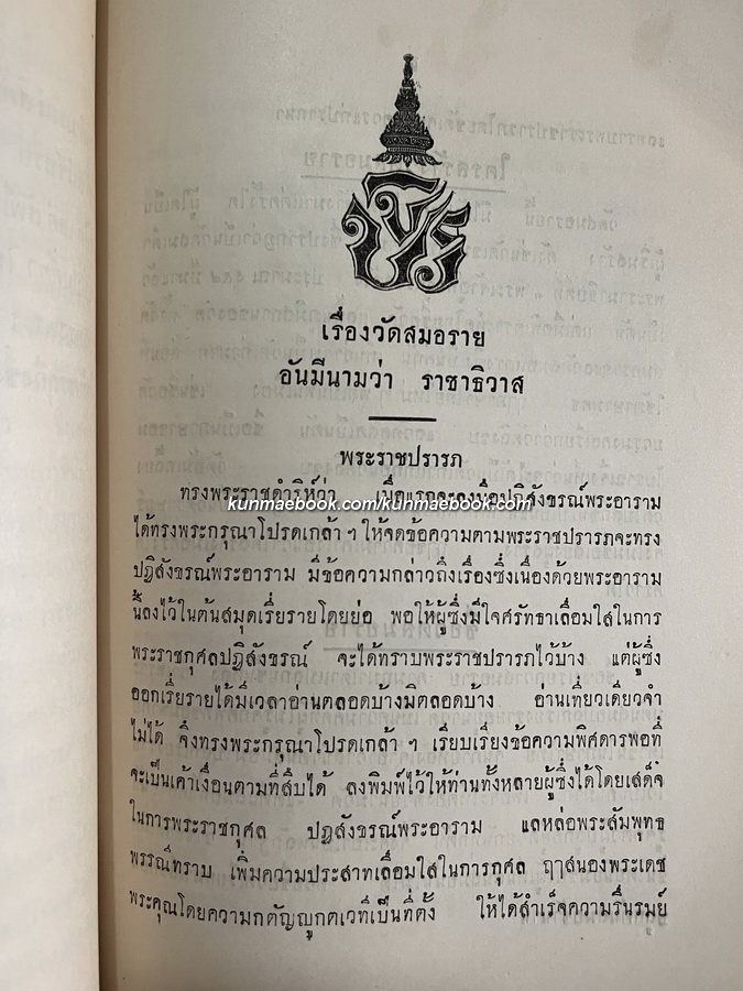 เรื่องวัดสมอราย อันมีนามว่า ราชาธิวาส พระราชนิพนธ์ ในพระบาทสมเด็จพระจุลจอมเกล้าเจ้าอยู่หัว