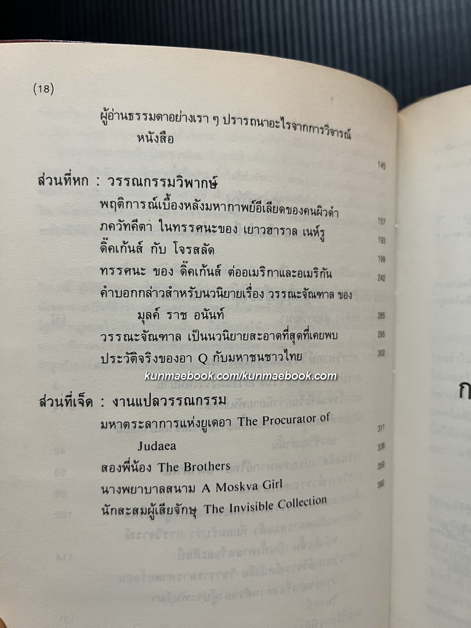 วรรณสาส์นสำนึก ความสำนึกในอิทธิพลสื่อสาส์นของหนังสือ รวมข้อเขียนด้านวรรณกรรม ของ สุภา ศิริมานนท์ *หนังสือดี 100 เล่ม