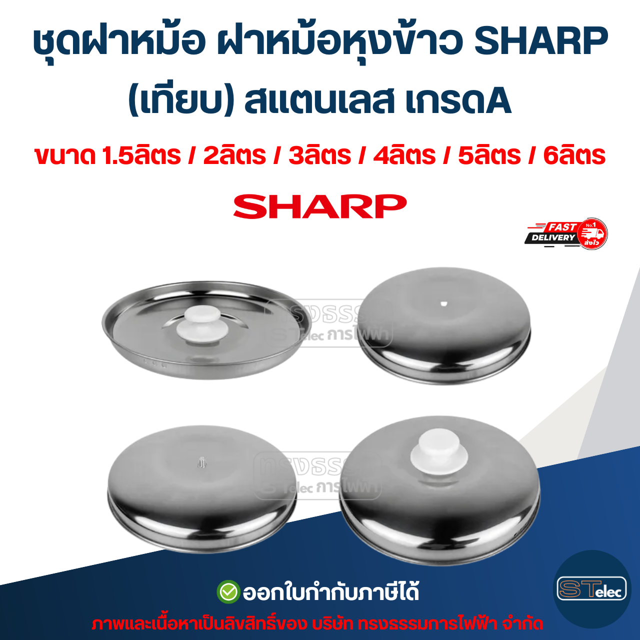 ชุดฝาหม้อ ฝาหม้อหุงข้าว SHARP ขนาด 1.5ลิตร / 2ลิตร / 3ลิตร / 4ลิตร / 5ลิตร / 6ลิตร (เทียบ) สแตนเลส เกรดA