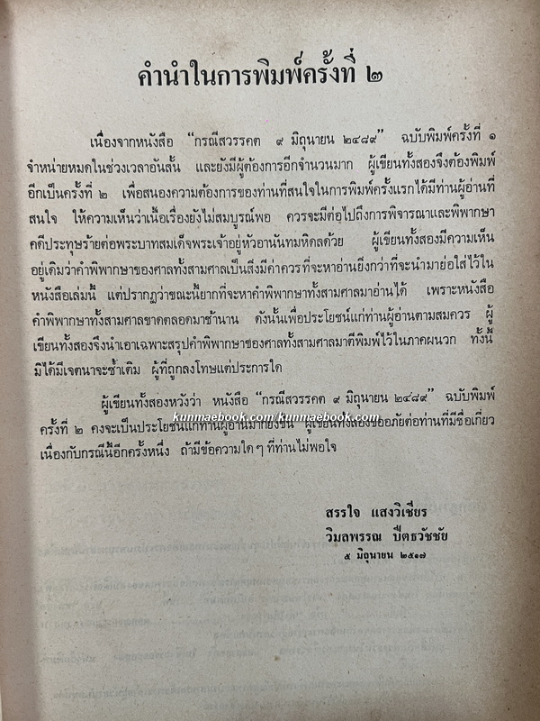 กรณีสวรรคต / ผลงานของ สรรใจ แสงวิเชียร,วิมลพรรณ ปีตธวัชชัย