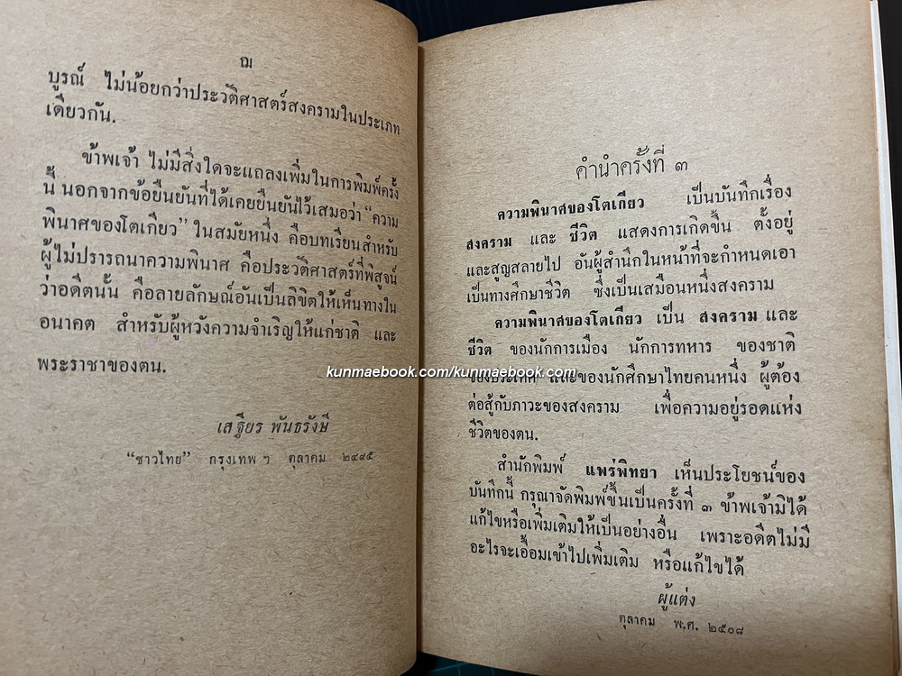 ความพินาศของโตเกียว ผลงานของ เสฐียร พันธรังษี