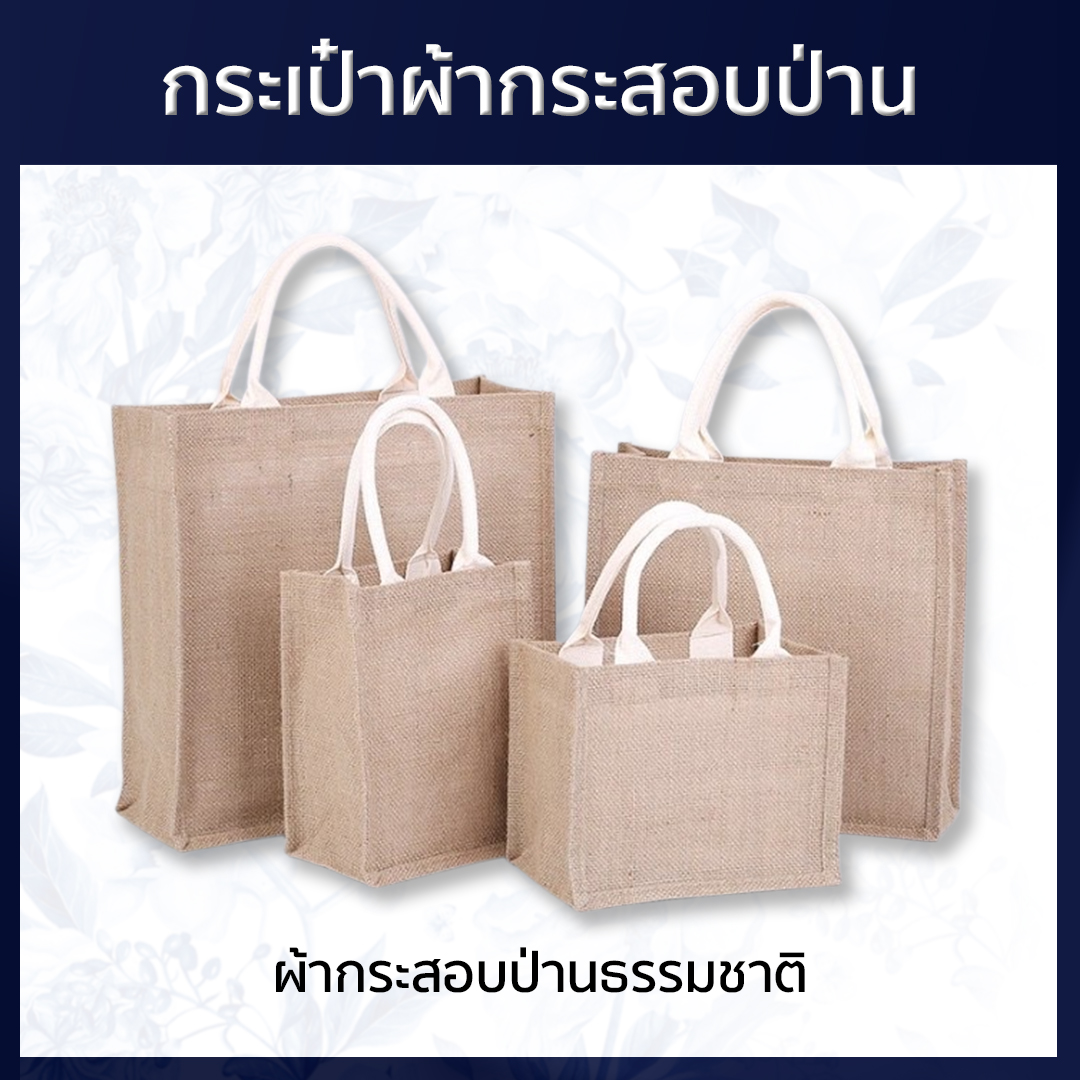 Custom (ผ้ากระสอบป่าน) กระเป๋าผ้ากระสอบ ทรงกล่อง