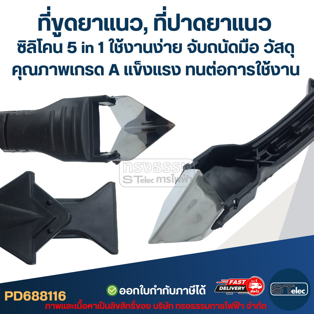 ที่ขูดยาแนว, ที่ปาดยาแนว ซิลิโคน 5 in 1 ใช้งานง่าย จับถนัดมือ วัสดุคุณภาพเกรด A แข็งแรง ทนต่อการใช้งาน