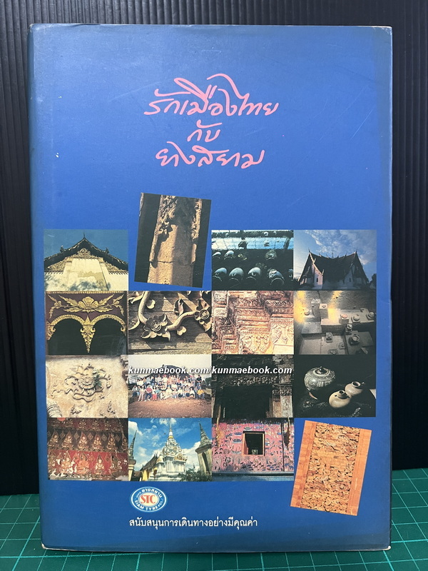 รักเมืองไทยกับยางสยาม ประวัติศาสตร์ไทยนำเสนอในแบบหนังสือเดินทาง ให้อ่านแล้วอยากไป / นิวัติ กองเพียร บรรณาธิการ