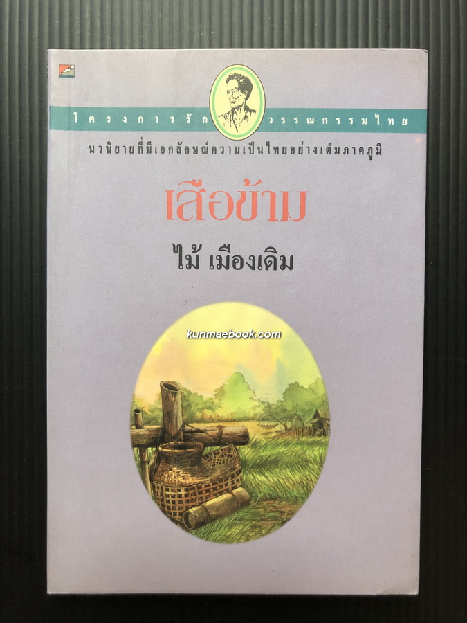 เสือข้าม ผลงานของ ไม้ เมืองเดิม ( ก้าน พึ่งบุญ ณ อยุธยา )