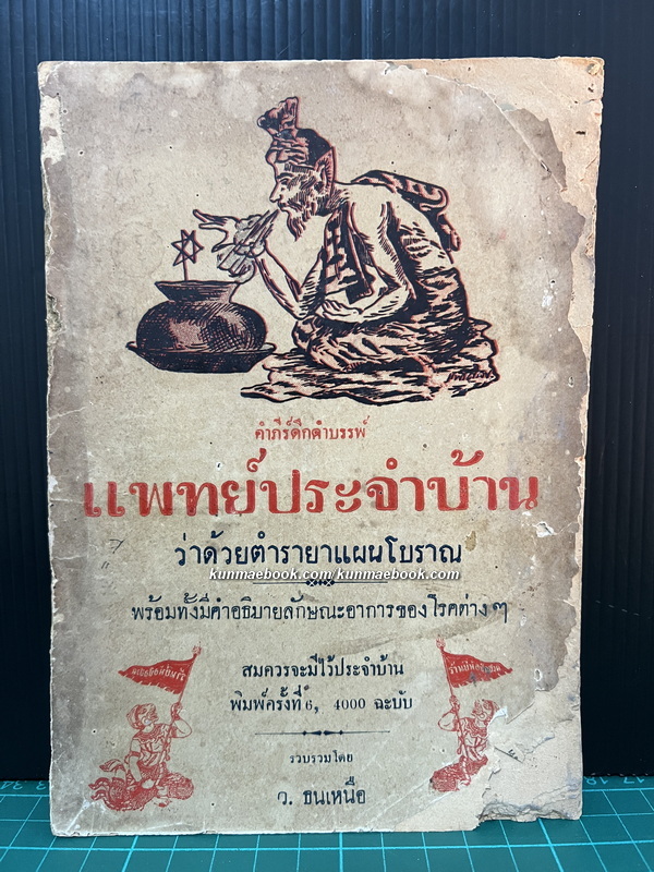 คำภีร์ดึกดำบรรพ์ แพทย์ประจำบ้าน ว่าด้วยตำรายาแผนโบราณ รวบรวมโดย ว.ธนเหนือ