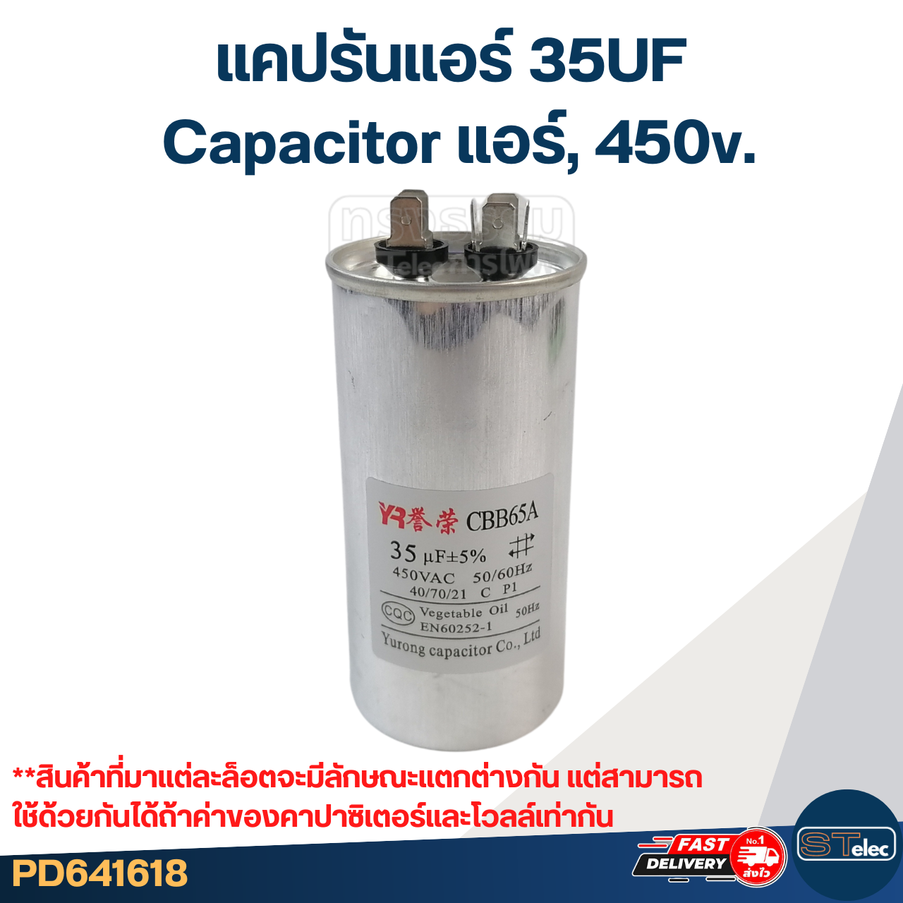 แคปรันแอร์ 35UF-Capacitor แอร์,450v.(รับประกัน ค่าเต็ม-ทนไฟกระชาก)