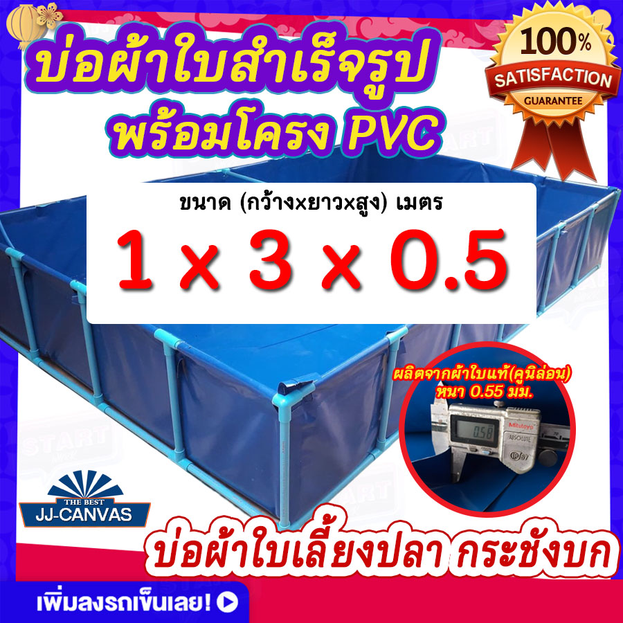 บ่อผ้าใบสำเร็จรูป พร้อมโครง PVC บ่อผ้าใบเหลี่ยม ขนาด 1x3x0.5