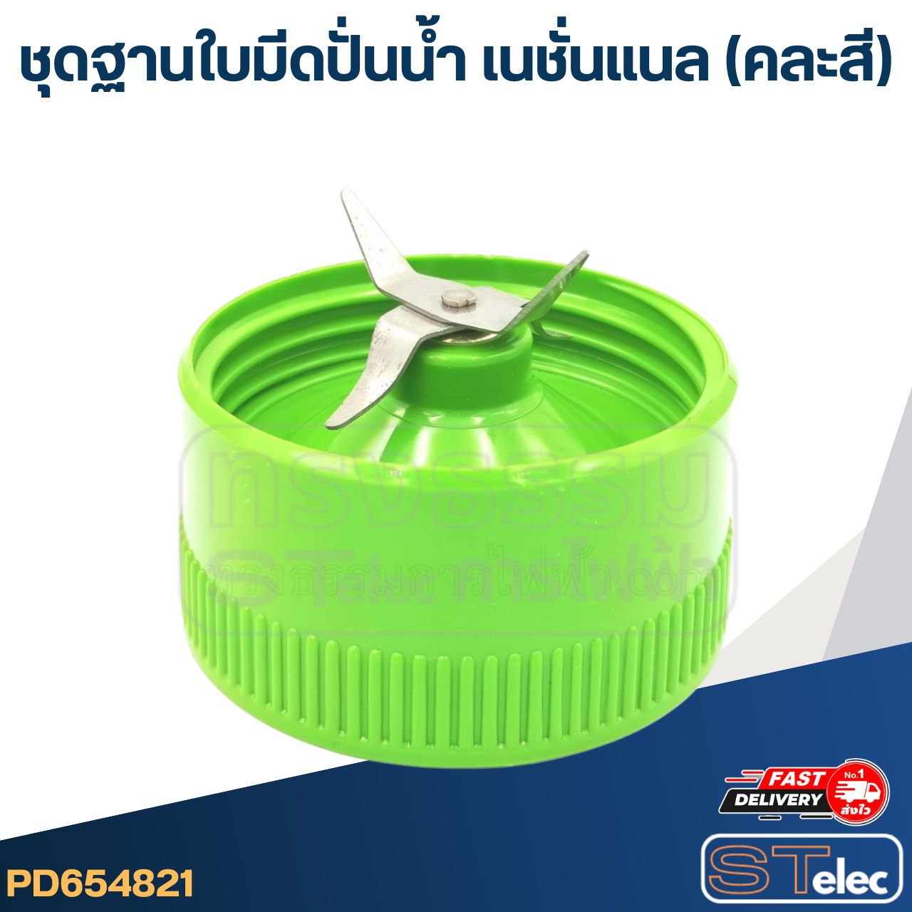 *เลิกจำหน่าย* ชุดฐานใบมีดปั่นน้ำ เนชั่นแนล (คละสี)