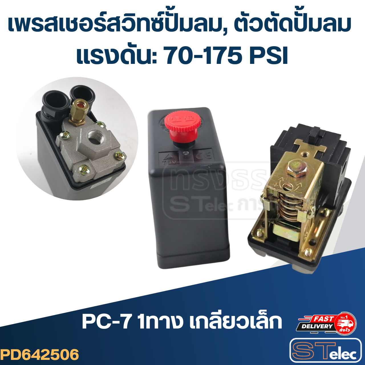 เพรสเชอร์สวิทซ์ ปั๊มลม, ตัวตัดปั๊มลม (70-175PSI)