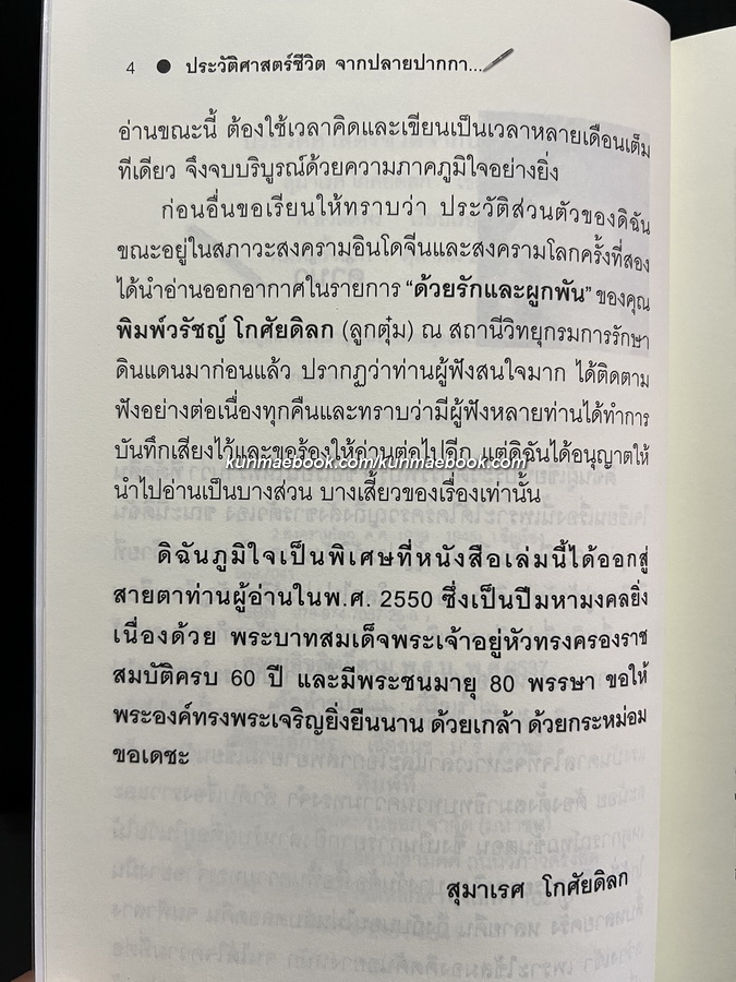 ประวัติศาสตร์ชีวิตจากปลายปากกาผู้หญิงสี่แผ่นดิน ' สุมาเรศ โกศัยดิลก ' พ.สวัสดิ์พร เรียบเรียง