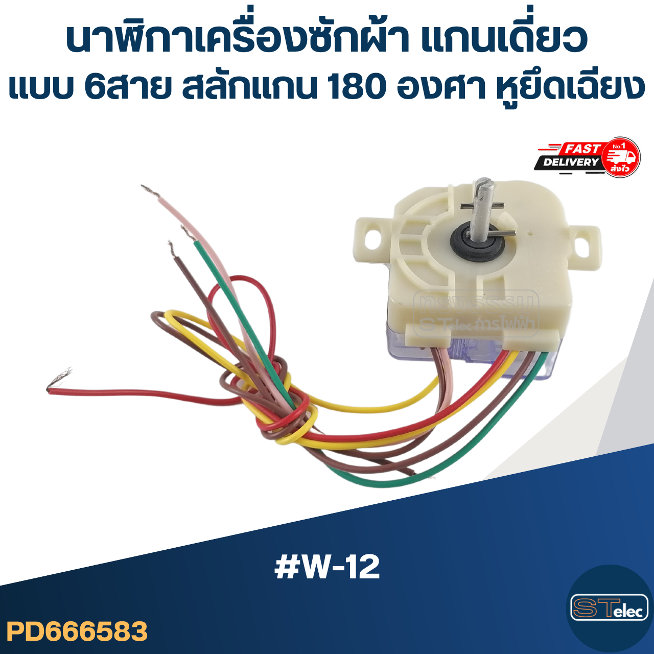 #TM08 นาฬิกาเครื่องซักผ้า แกนเดี่ยวแบบ 6สาย สลักแกน 180 องศา (หูยึดเฉียง)