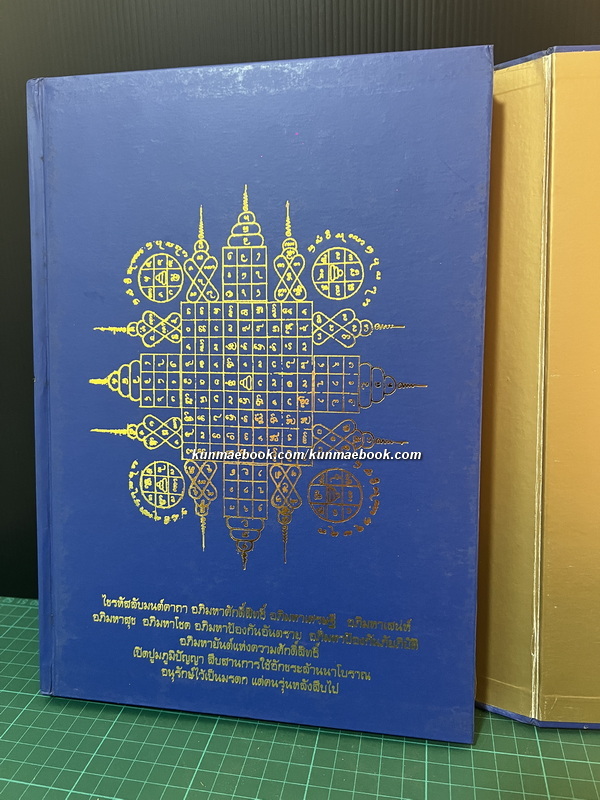 มนต์คาถาอภิมหาศักดิ์สิทธิ์ มหัศจรรย์แห่งวิถีศรัทธา บุญญาบารมีของผู้พบเจอ ( ปกแข็ง )