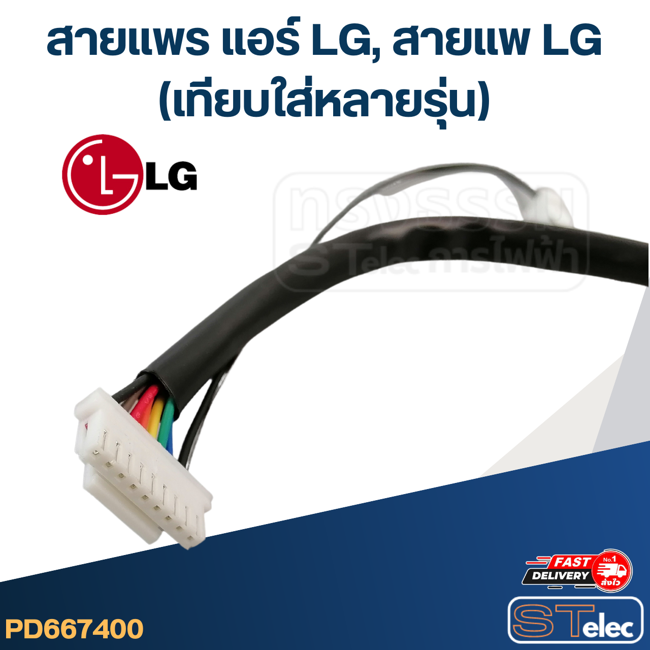 สายแพร แอร์ LG, สายแพแอร์ แอลจี(ใส่แทนตัวเดิมได้ทันที ไม่ต้องแปลง)