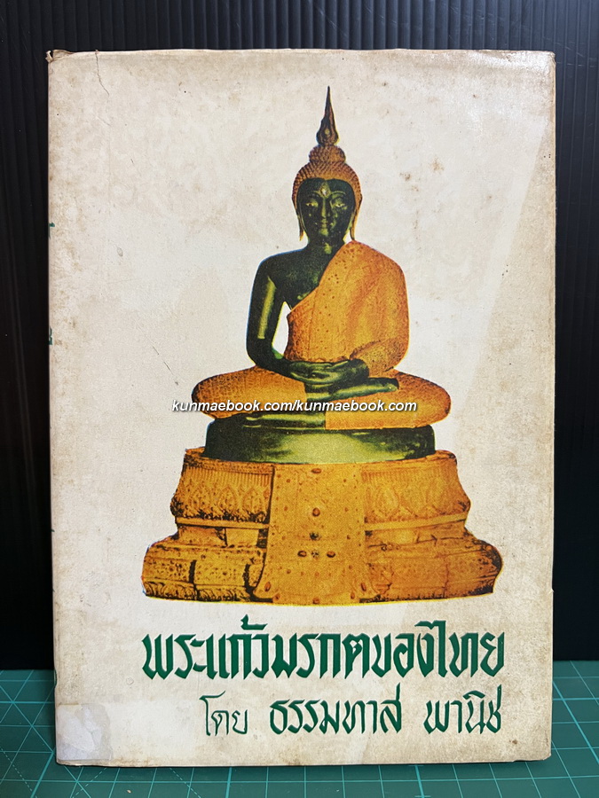 พระแก้วมรกตของไทย โดย ธรรมทาส พานิช
