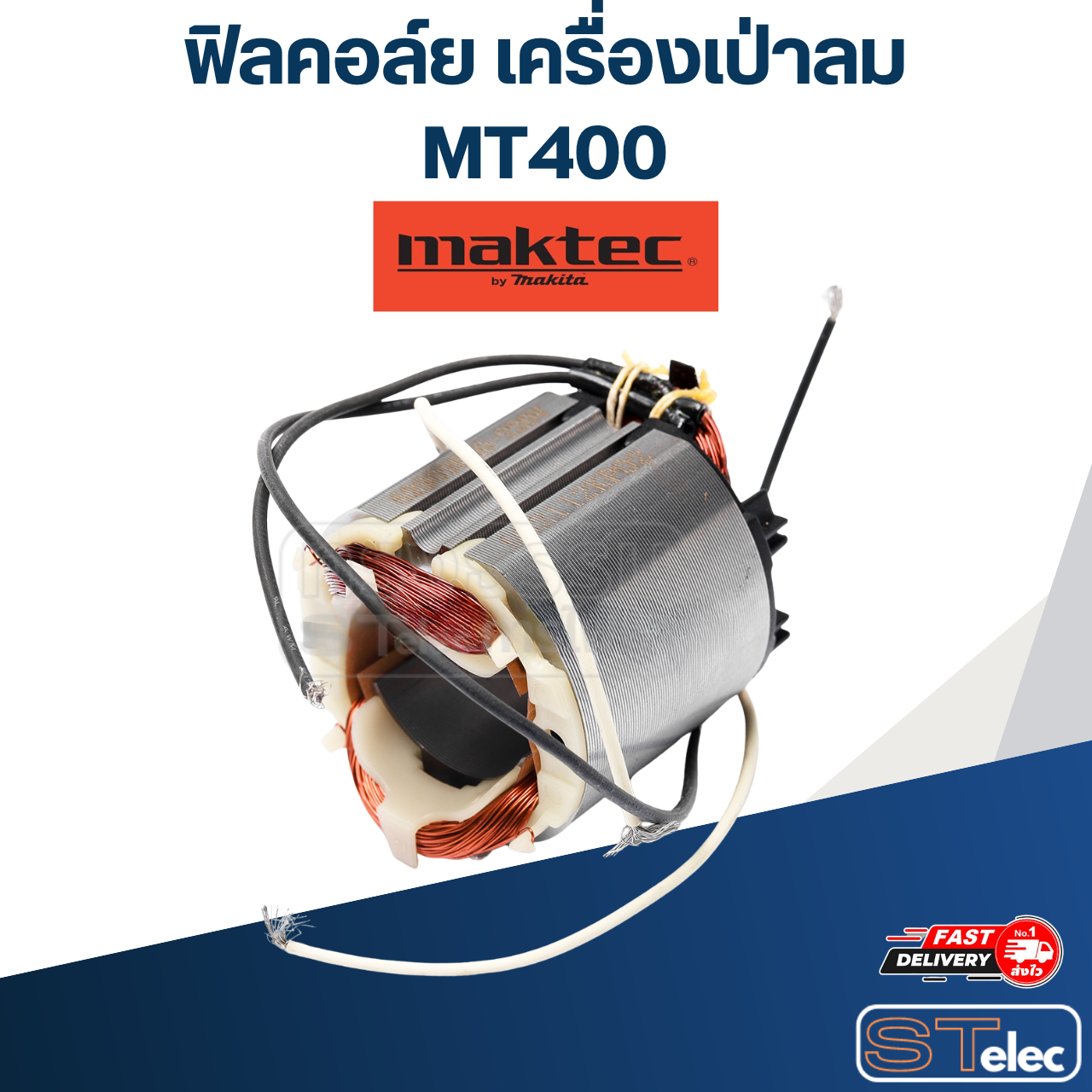 ฟิลคอล์ย เครื่องเป่าลม Maktec MT400 (แท้) ##